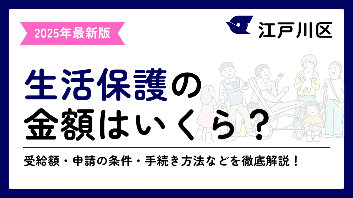 生活保護 江戸川区