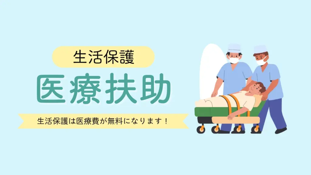 生活保護　医療扶助　医療費　無料