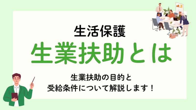 生活保護 生業扶助