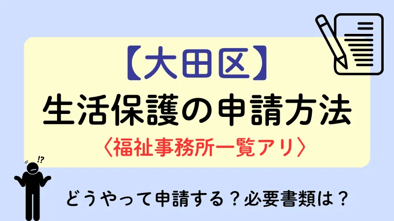 大田区 生活保護 申請方法