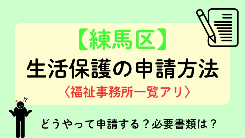 生活保護 練馬区 申請方法