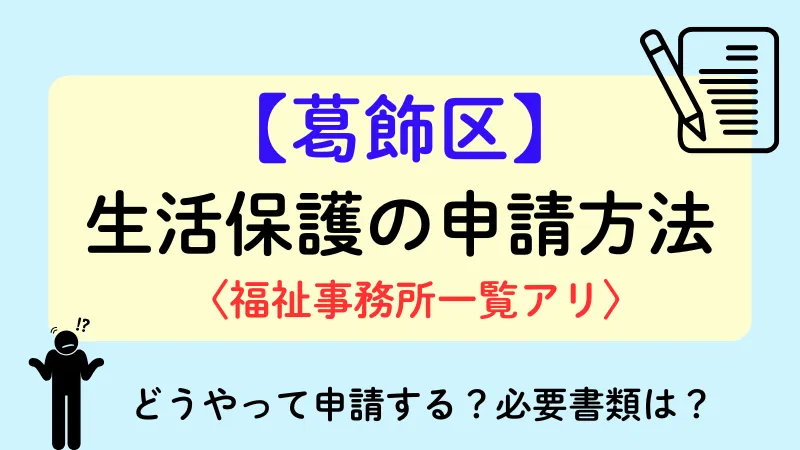 生活保護 葛飾区 申請方法