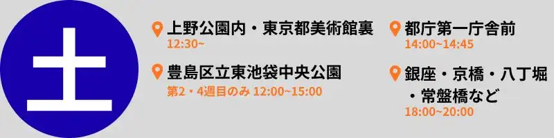 東京 炊き出し 土曜日
