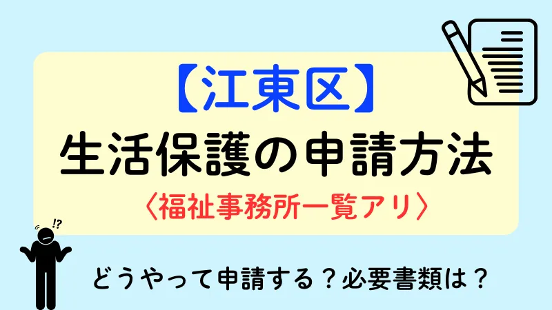 生活保護 江東区 申請方法