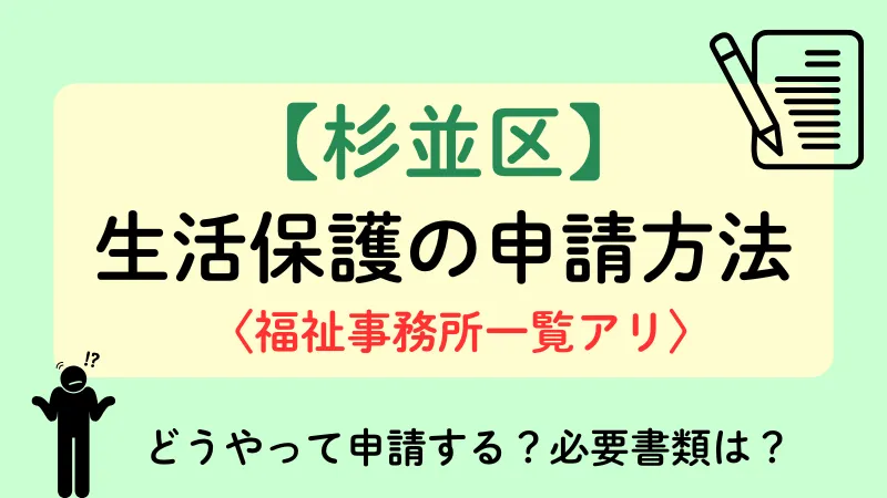 生活保護 杉並区 申請方法