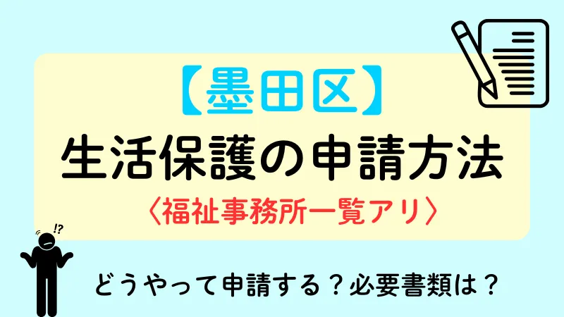 墨田区 生活保護 申請方法