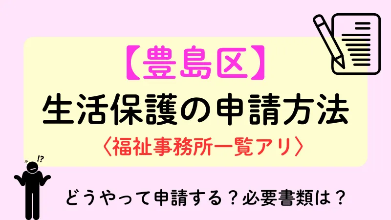 豊島区 生活保護 申請方法