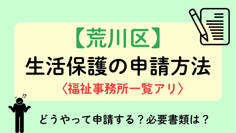 生活保護 荒川区 申請方法