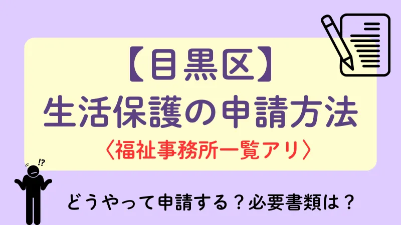 生活保護 目黒区 申請方法