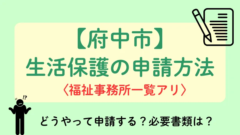 生活保護 府中市 申請方法