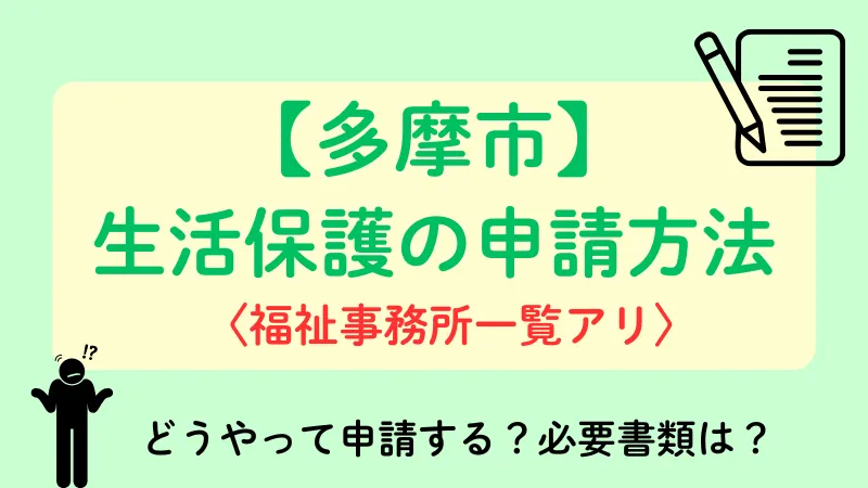 生活保護 多摩市 申請方法