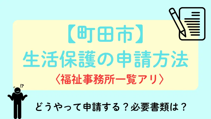 生活保護 町田市 申請方法