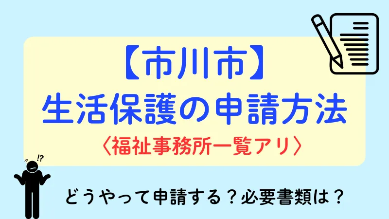 市川市 生活保護 申請方法