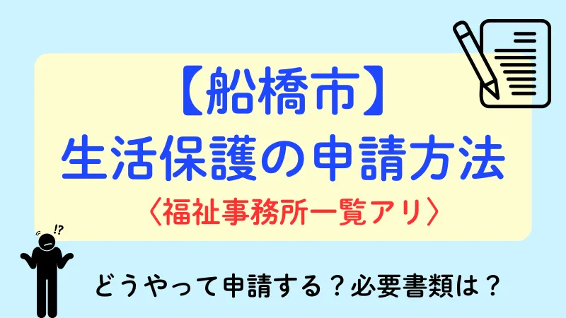 生活保護 船橋市 申請方法