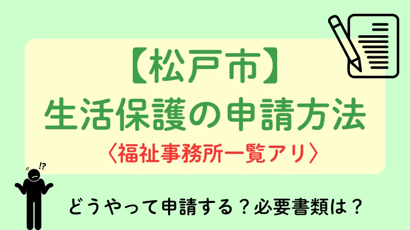 生活保護 松戸市 申請方法