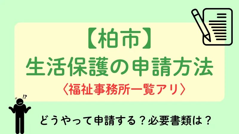 生活保護 柏市 申請方法