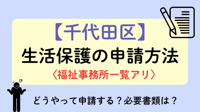 千代田区 生活保護 申請方法