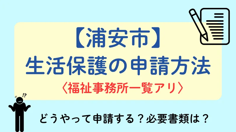 生活保護 浦安市 申請方法