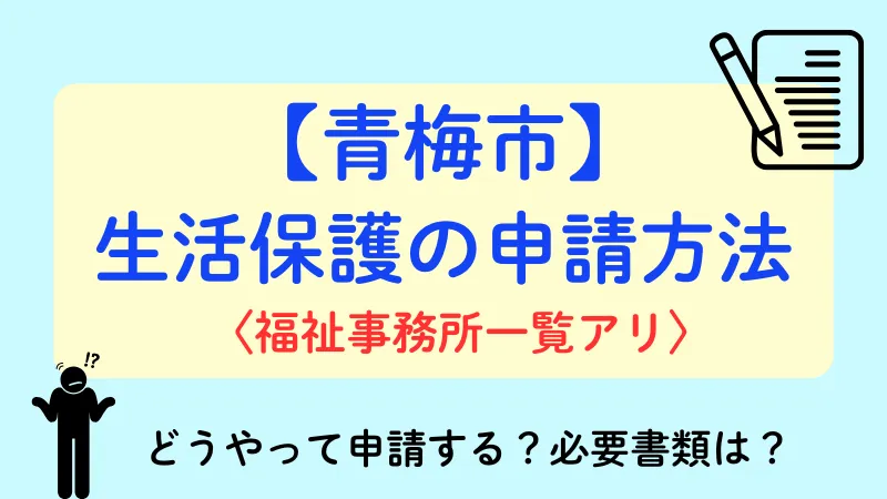 生活保護 青梅市 申請方法