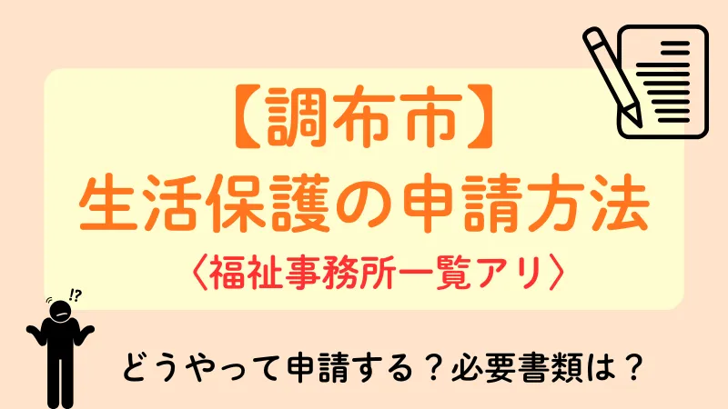 生活保護 調布市 申請方法