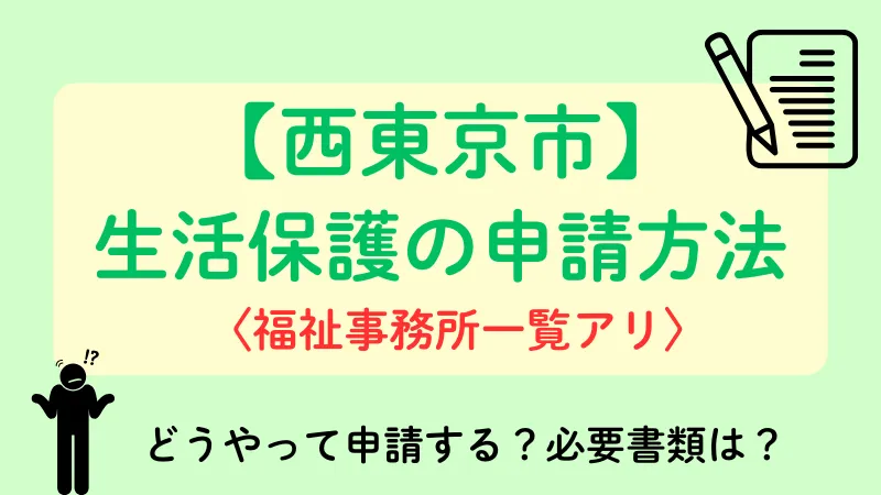 生活保護 西東京市 申請方法