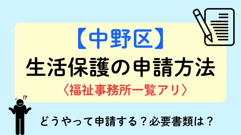 中野区 生活保護 申請方法