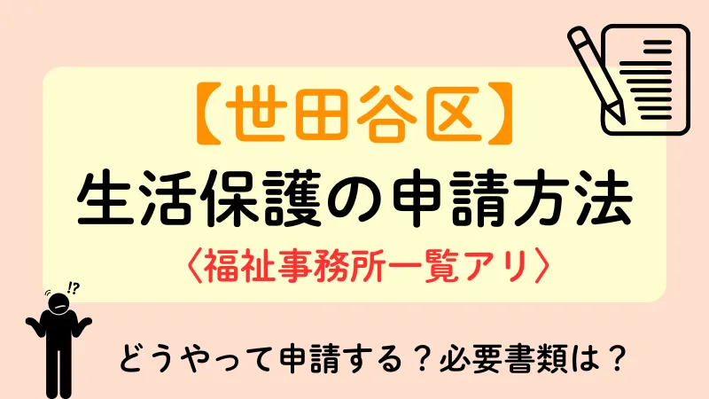 世田谷区 生活保護 申請方法