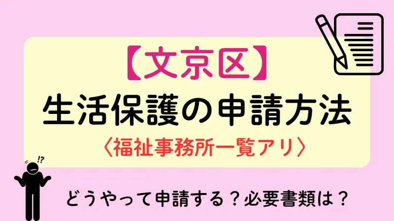 生活保護 文京区 申請方法