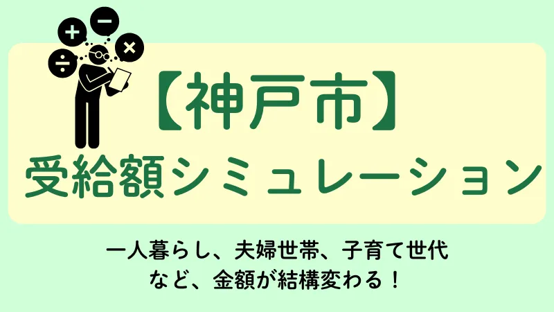 神戸市 生活保護 受給額シュミレーション