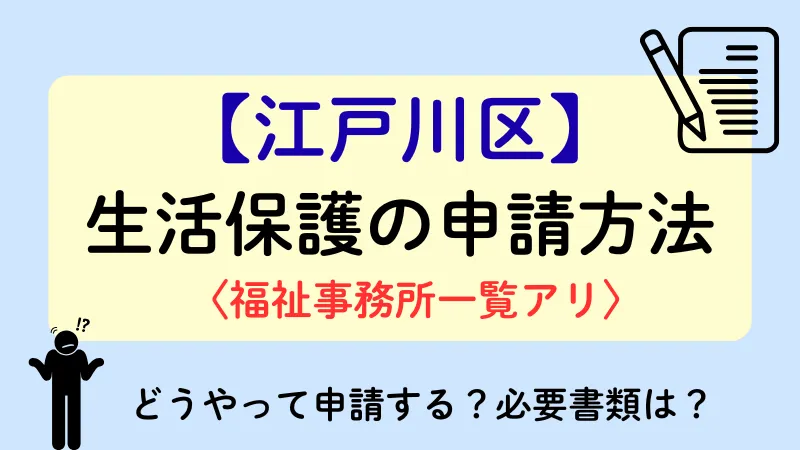江戸川区 生活保護 申請方法