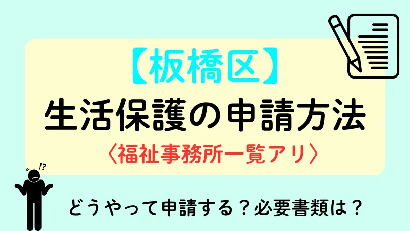 生活保護 板橋区 申請方法