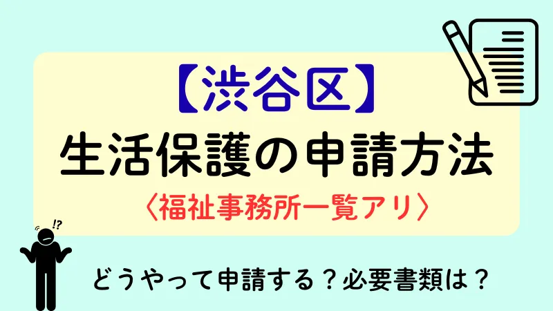 渋谷区 生活保護 申請方法