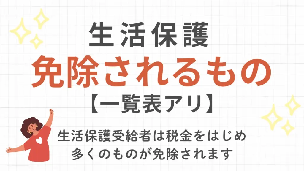 生活保護 免除されるもの