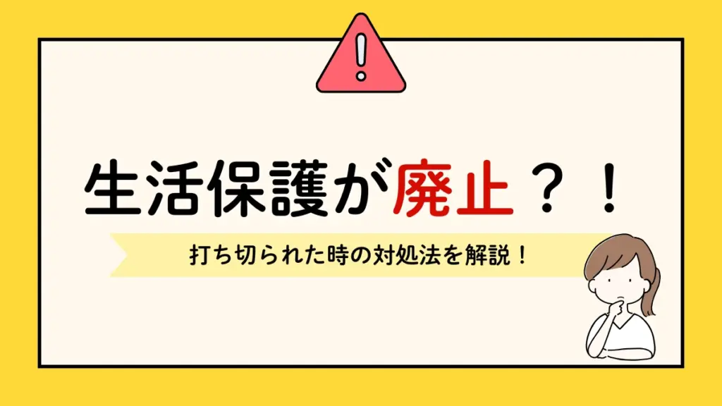 生活保護　廃止　打ち切られる　対処法