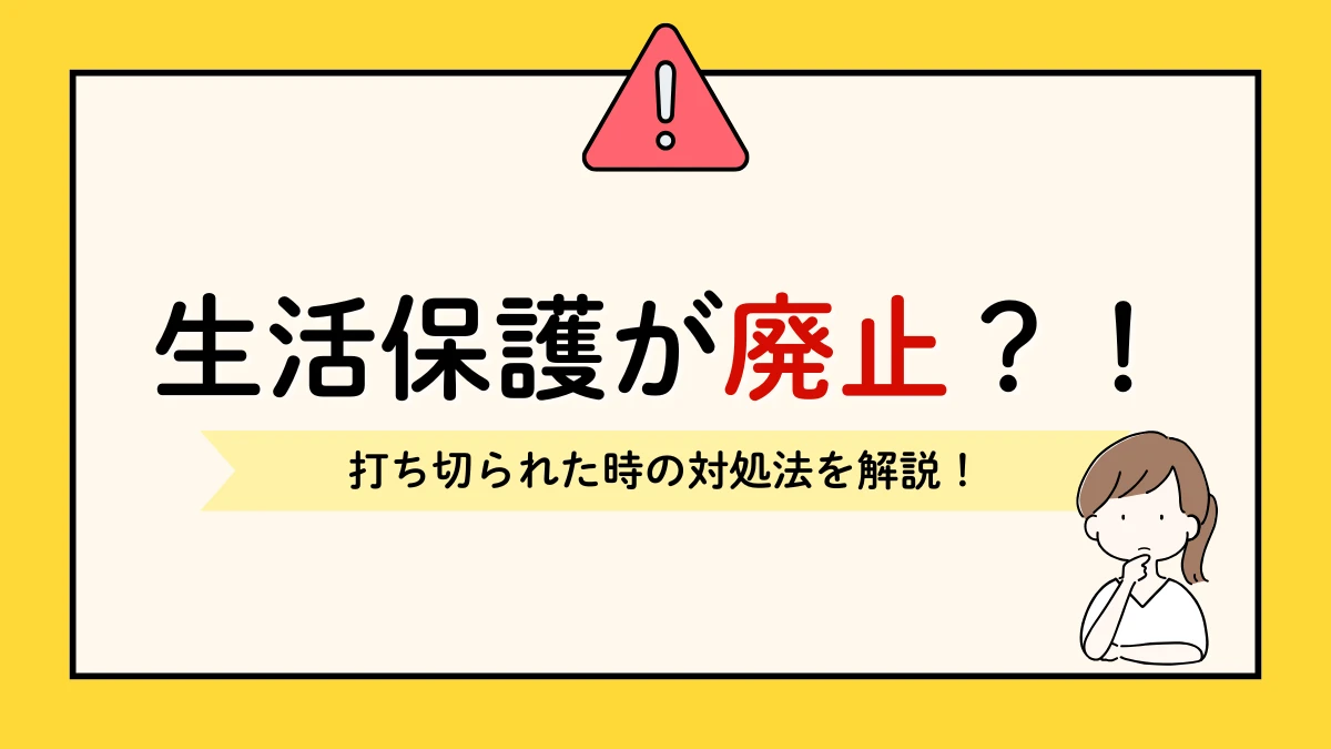 生活保護 廃止 打ち切られる 対処法