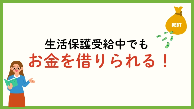 生活保護受給中　お金借りる　借金