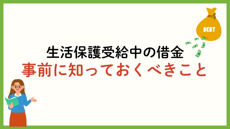 生活保護受給中　お金借りる　借金
