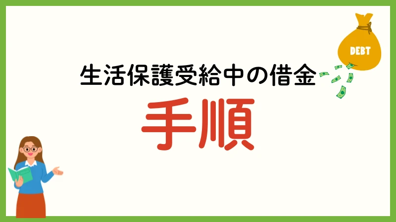 生活保護受給中　お金借りる　借金