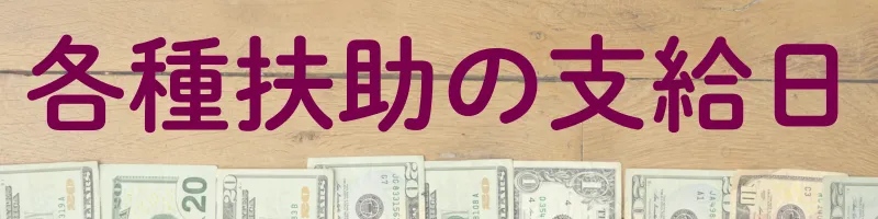 生活保護の各種扶助の支給日