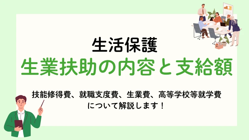 生活保護 生業扶助