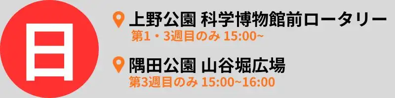 東京 炊き出し 日曜日