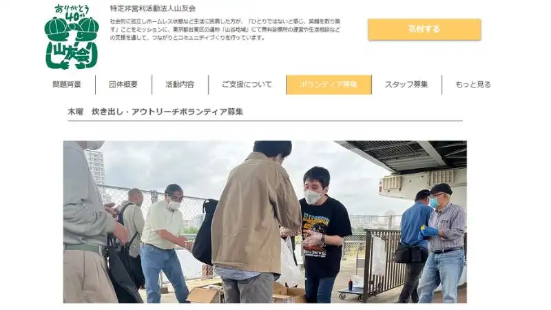 東京 炊き出し 山友会