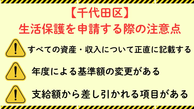 千代田区 生活保護 注意点