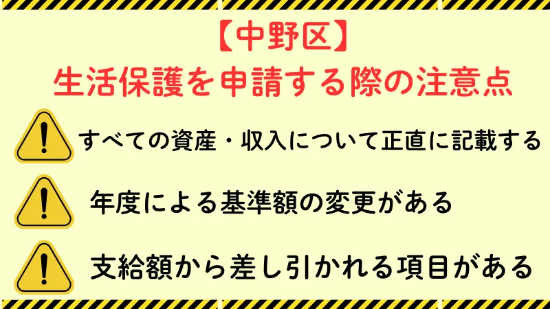 中野区 生活保護 注意点