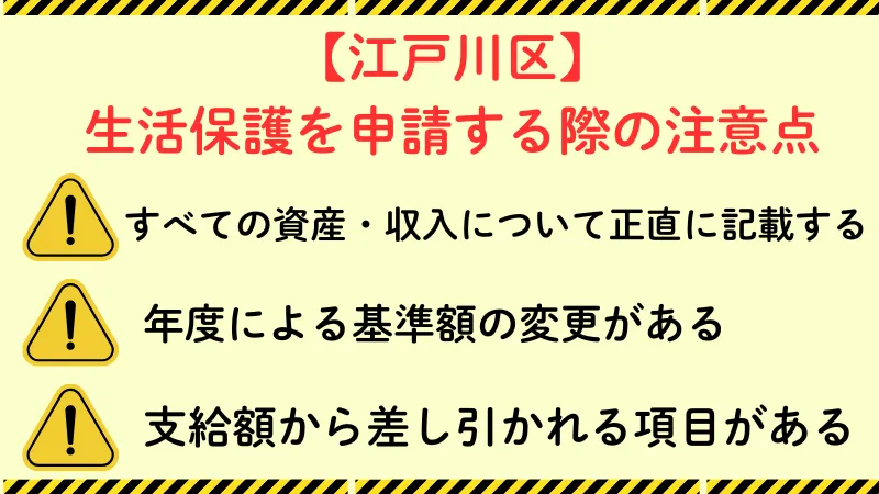 生活保護 江戸川区 注意点