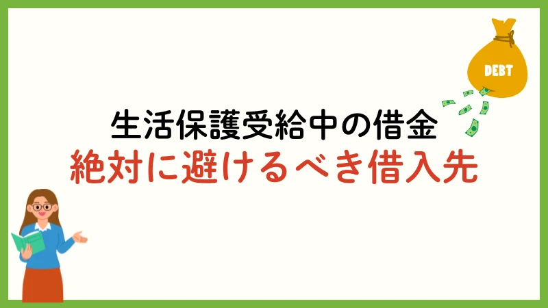 生活保護受給中　お金借りる　借金