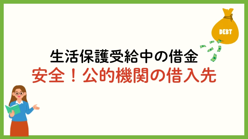生活保護受給中　お金借りる　借金