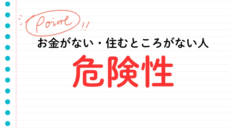 お金がない 住むところがない