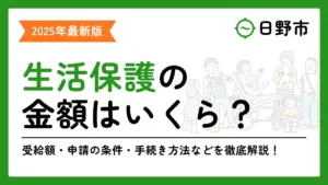 生活保護 日野市