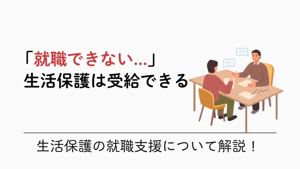 生活保護　就職できない